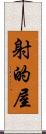 射的屋 Scroll