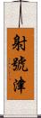 射號津 Scroll