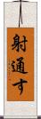 射通す Scroll