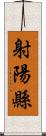 射陽縣 Scroll