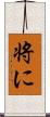 将に Scroll