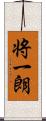 将一朗 Scroll