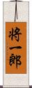 将一郎 Scroll