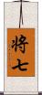 将七 Scroll