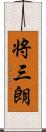 将三朗 Scroll