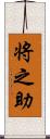 将之助 Scroll