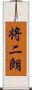 将二朗 Scroll