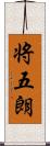 将五朗 Scroll
