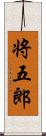 将五郎 Scroll