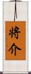 将介 Scroll