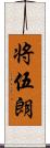 将伍朗 Scroll