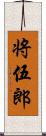 将伍郎 Scroll