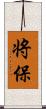 将保 Scroll