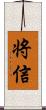 将信 Scroll