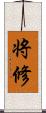 将修 Scroll