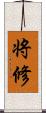 将修 Scroll