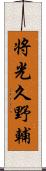 将光久野輔 Scroll