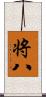 将八 Scroll