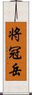 将冠岳 Scroll