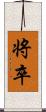 将卒 Scroll