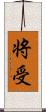 将受 Scroll