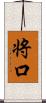 将口 Scroll