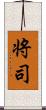 将司 Scroll