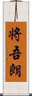 将吾朗 Scroll