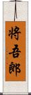 将吾郎 Scroll