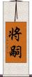 将嗣 Scroll