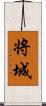 将城 Scroll