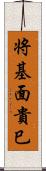 将基面貴巳 Scroll