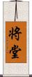 将堂 Scroll