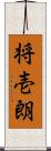 将壱朗 Scroll
