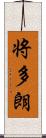 将多朗 Scroll