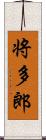 将多郎 Scroll