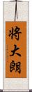 将大朗 Scroll