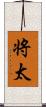 将太 Scroll