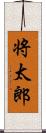 将太郎 Scroll