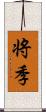 将季 Scroll