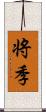 将季 Scroll