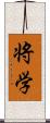 将学 Scroll