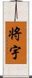 将宇 Scroll