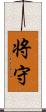 将守 Scroll