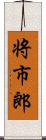 将市郎 Scroll