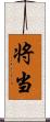 将;当 Scroll