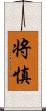 将慎 Scroll