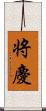 将慶 Scroll