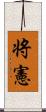 将憲 Scroll