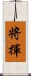 将揮 Scroll